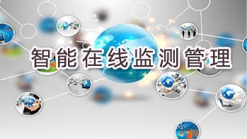 智能在線監控管理專利